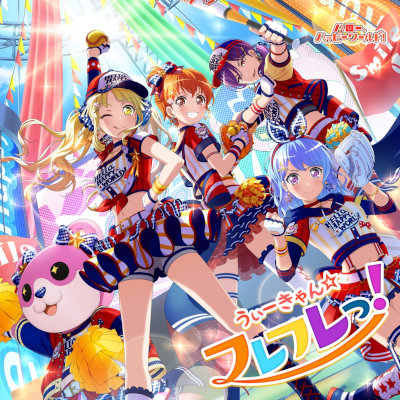 [Single] ハロー、ハッピーワールド！ – うぃーきゃん☆フレフレっ！ [FLAC 24bit + MP3 320 / WEB]
