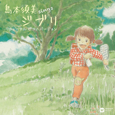 [Album] 島本須美 (Sumi Shimamoto) – sings ジブリ リニューアル ピアノ バージョン [FLAC 24bit + MP3 320 / WEB]