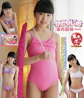 【BDRIP】 ひとりじめ 香月杏珠 Part2 [IMPM-021] 2015.10.10
