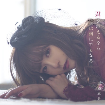 [Single] 黒崎真音 (Maon Kurosaki) – 君を救えるなら僕は何にでもなる [FLAC + MP3 320 / WEB]