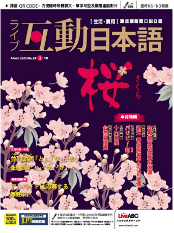 [雑誌] Live Interactive Japanese Magazine 互動日本語 2020年11月