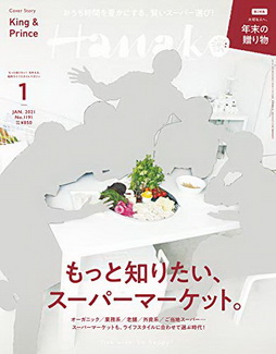[雑誌] Hanako (ハナコ) 2021年01月号