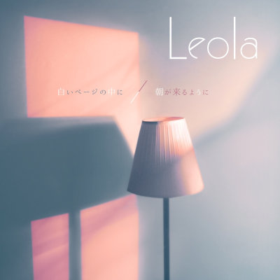 [Single] Leola – 白いページの中に / 朝が来るように [FLAC + MP3 320 / WEB]