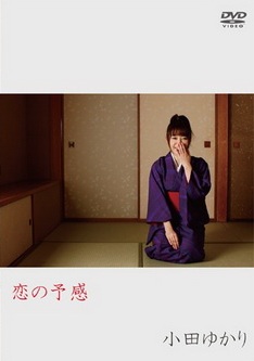[DVDRIP] 小田ゆかり 恋の予感 [GUILD-007] 2012.6.20