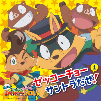 [Album] TVアニメ「もっと！まじめにふまじめ かいけつゾロリ」ゼッコーチョーサントラだぜ！1 [FLAC + MP3 320 / CD]