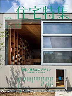 [雑誌] 住宅特集 2020年12月号
