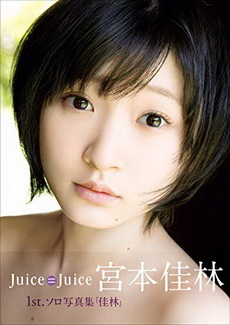 宮本佳林 ファースト写真集 『 佳林 』2014/6/12