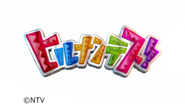 [TV-SHOW] ヒルナンデス！ローカル線の旅in群馬県上信電鉄！▼ダイエット成功イケメン男子 (2020.11.03)