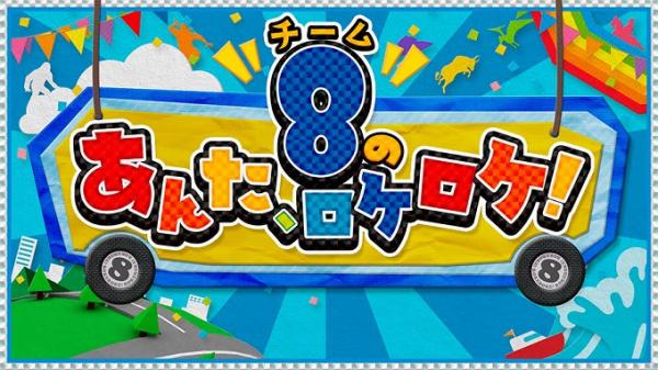 [TV-Variety] 201127 AKB48チーム8のあんた、ロケロケ! ep53 SP
