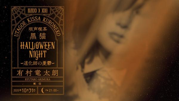 [TV-SHOW] 有村竜太朗 – 唄声喫茶 黒猫 HALLOWEEN NIGHT 〜道化師の憂鬱〜 (2020.10.31) (WEBRIP)