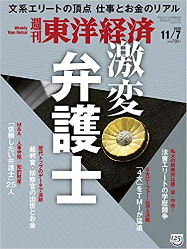 [雑誌] 週刊東洋経済 2020年11月07日号 [Weekly Toyo Keizai 2020-11-07]