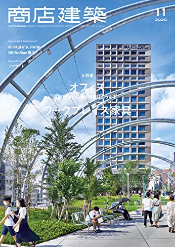[雑誌] 商店建築 2020年11月号 [SHOTENKENCHIKU 2020-11]