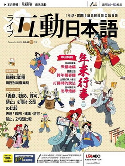 [雑誌] Live Interactive Japanese Magazine 互動日本語 2020年12月号