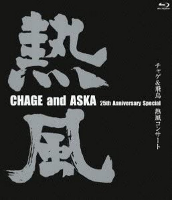[TV-SHOW] CHAGE and ASKA 25th Anniversary Special チャゲ&飛鳥 熱風コンサート (2005.03.23) (BDISO)