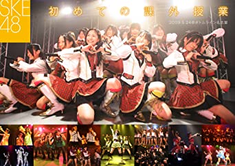[TV-SHOW] SKE48 – 初めての課外授業~2009.5.24 名古屋ボトムライン (2009.12.23) (DVDISO)