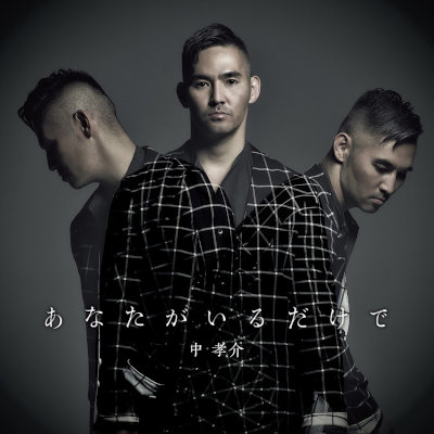[Album] 中孝介 (Kousuke Atari) – あなたがいるだけで [FLAC + MP3 320 / WEB]