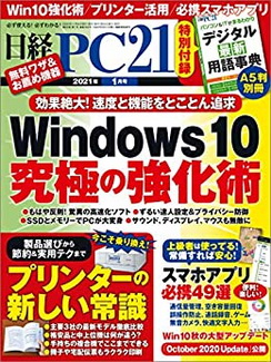 [雑誌] 日経PC21 2021年01月号