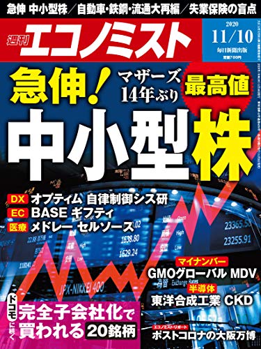[雑誌] 週刊エコノミスト 2020年11月10日号 [Weekly Echonomist 2020-11-10]