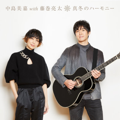 [Single] 中島美嘉 with 藤巻亮太 – 真冬のハーモニー [FLAC + MP3 320 / WEB]