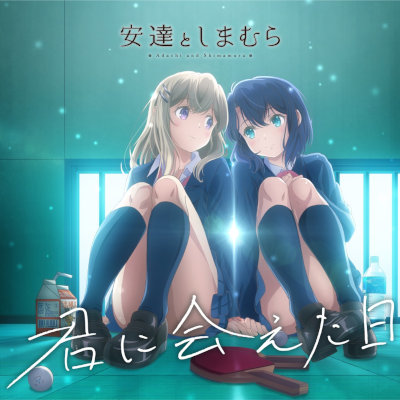 [Single] 君に会えた日 [FLAC 24bit + MP3 320 / WEB]