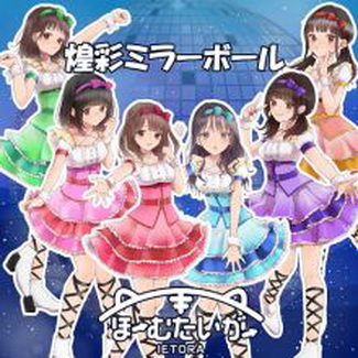 [Single] ほーむたいがー – 煌彩ミラーボール (2020.10.25/MP3/RAR)
