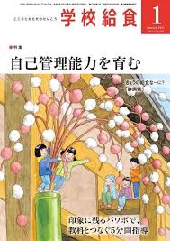 [雑誌] 月刊学校給食 2021年01月号