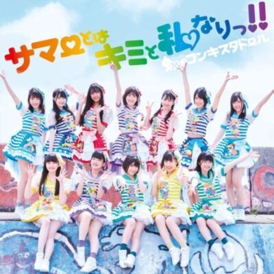 [MUSIC VIDEO] 虹のコンキスタドール – サマーとはキミと私なりっ!! (2020.09.16/MP4/RAR) (DVDISO)