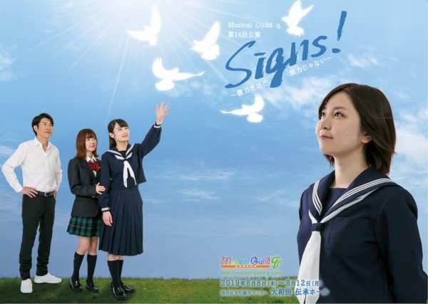 [MUSIC VIDEO] ミュージカル・ギルドq.第14回公演ミュージカル「Signs!～微力だけど無力じゃない～」(2020.03/MP4/RAR) (DVDISO)