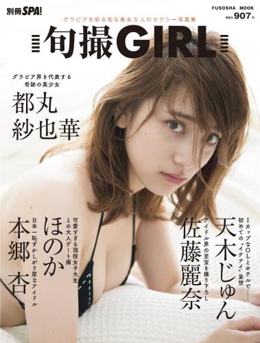[Shunsatsu GIRL] Vol.1 (都丸紗也華)