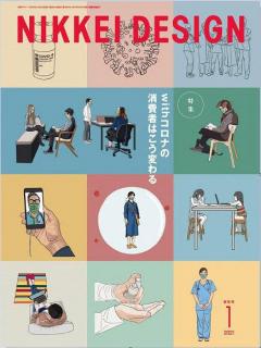 [雑誌] 日経デザイン 2021年01月号 [Nikkei Design 2021-01]