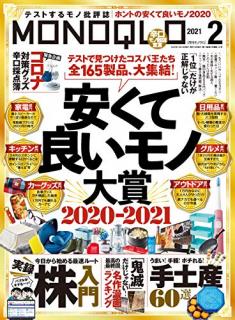 [雑誌] MONOQLO(モノクロ) 2021年02月号