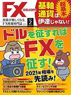 [雑誌] FX攻略.com 2021年02月 [FX koryaku.com 2021-02]