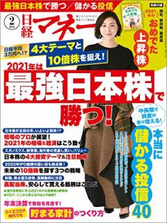 [雑誌] 日経マネー 2021年02月号 [Nikkei Money 2021-02]