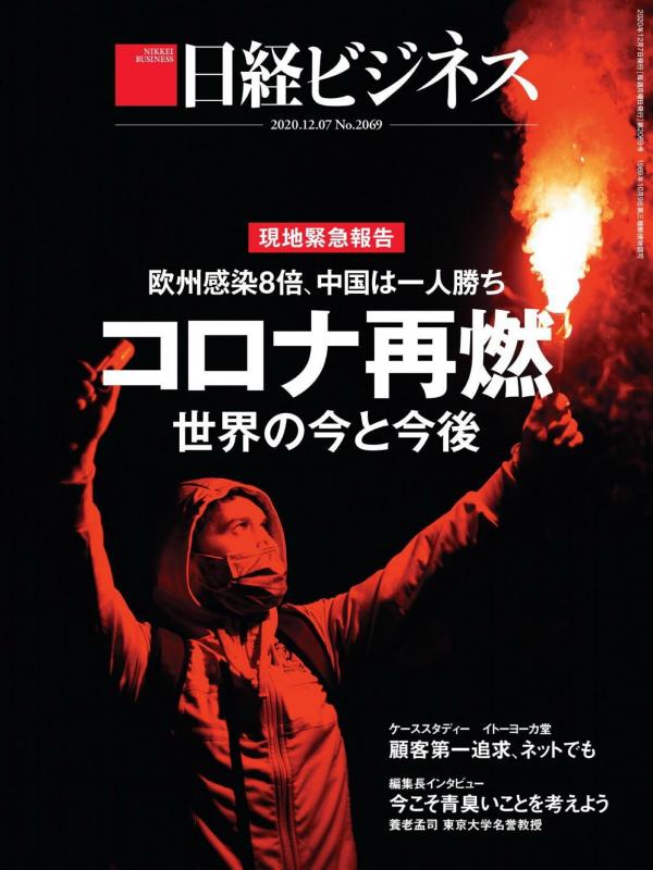 [雑誌] 日経ビジネス 2020年12月07日号