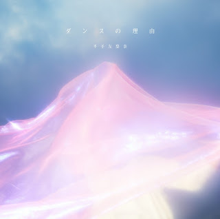 [Single] ダンスの理由 – 平手友梨奈 (2020.12.25/MP3/RAR)