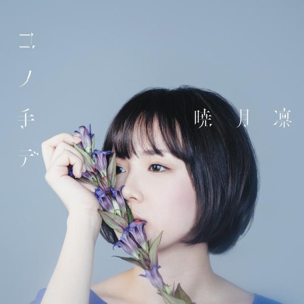 [Single] 暁月凛 (Rin Akatsuki) – コノ手デ(Special Edition) [FLAC / 24bit Lossless / WEB] [2017.02.15]
