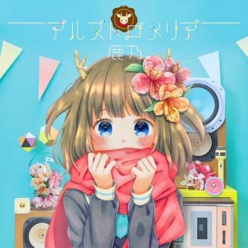 [Album] 鹿乃 (Kano) – アルストロメリア [FLAC / 24bit Lossless / WEB] [2017.12.20]