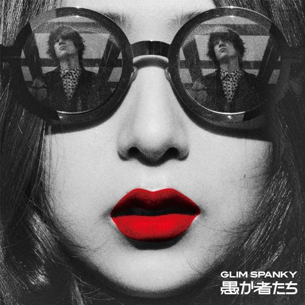 [Single] GLIM SPANKY – 愚か者たち [FLAC / 24bit Lossless / WEB] [2018.01.31]