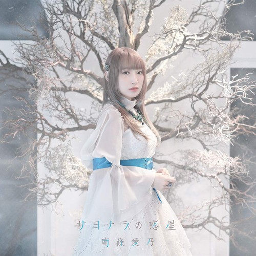 [Single] 南條愛乃 (Yoshino Nanjo) – サヨナラの惑星 [FLAC / 24bit Lossless / WEB] [2019.03.13]