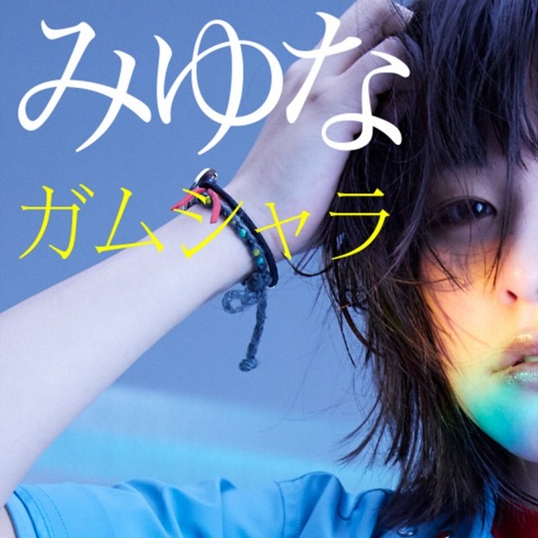 [Single] みゆな (Miyuna) – ガムシャラ [FLAC / 24bit Lossless / WEB] [2018.10.02]