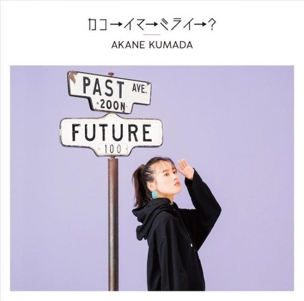 [Single] 熊田茜音 (Akane Kumada) – カコ→イマ→ミライ→？ [FLAC / 24bit Lossless / WEB] [2020.10.16]