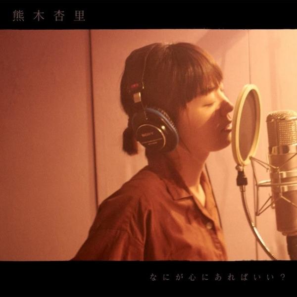 [Album] 熊木杏里 (Anri Kumaki) – なにが心にあればいい？ [FLAC / 24bit Lossless / WEB] [2020.10.28]