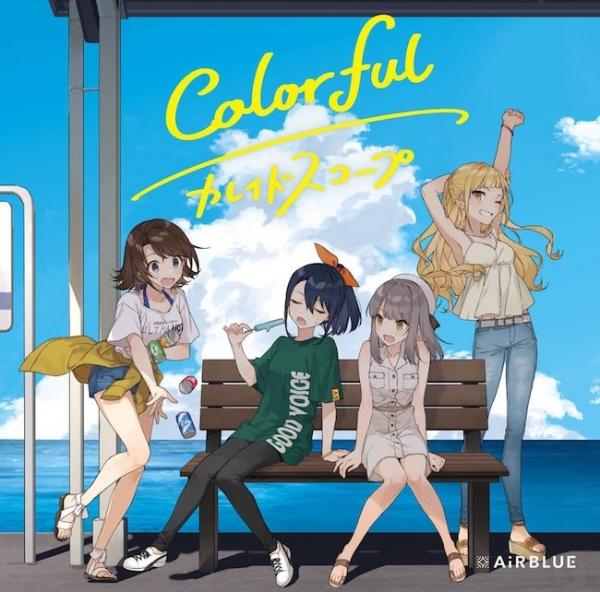 [Album] AiRBLUE – Colorful/カレイドスコープ [FLAC / 24bit Lossless / WEB] [2020.08.26]