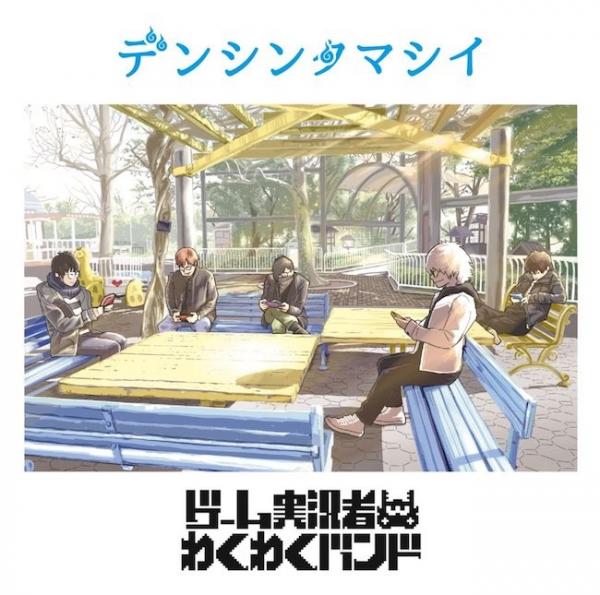 [Single] ゲーム実況者わくわくバンド (Game Jikkyosha Wakuwaku Band) – デンシンタマシイ [FLAC / 24bit Lossless / WEB] [2018…