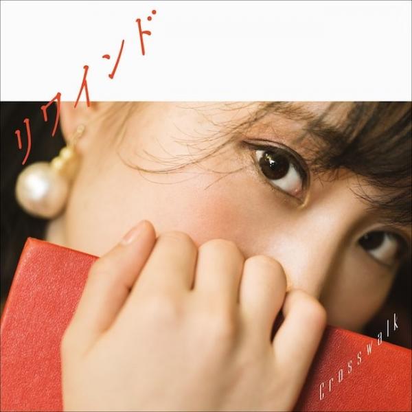 [Single] 鈴木みのり (Minori Suzuki) – リワインド / Crosswalk [FLAC / 24bit Lossless / WEB] [2018.05.09]
