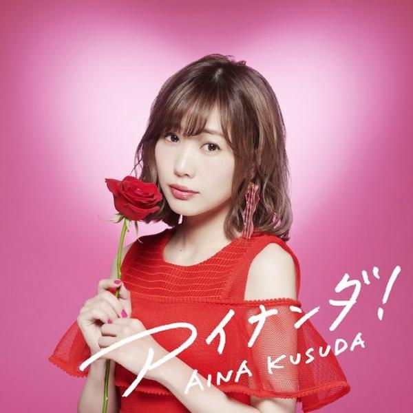 [Album] 楠田亜衣奈 (Aina Kusuda) – アイナンダ！ [FLAC / 24bit Lossless / WEB] [2018.07.25]