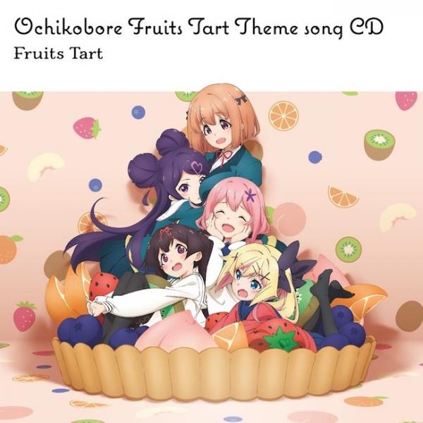 [Single] Fruits Tart (フルーツタルト) – TVアニメ「おちこぼれフルーツタルト」メインテーマCD [FLAC / 24bit Lossless / WEB] [2020.10….