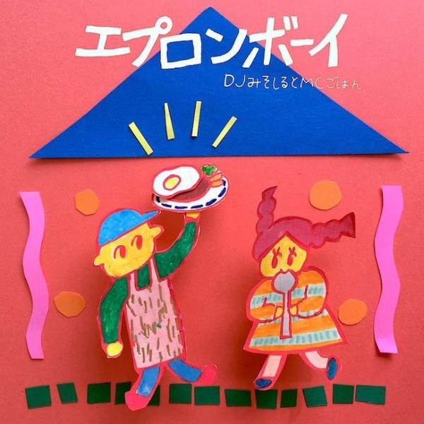 [Single] DJみそしるとMCごはん – エプロンボーイ [FLAC / 24bit Lossless / WEB] [2018.03.01]