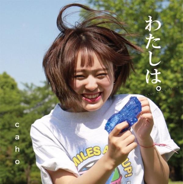 [Single] Caho (果歩) – わたしは。 [FLAC / 24bit Lossless / WEB] [2017.08.16]