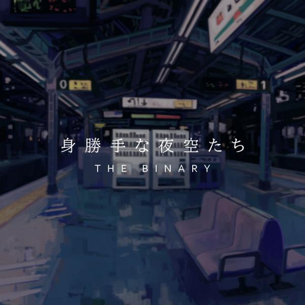 [Single] THE BINARY – 身勝手な夜空たち [FLAC / 24bit Lossless / WEB] [2020.08.19]